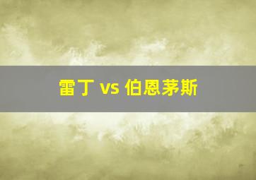 雷丁 vs 伯恩茅斯